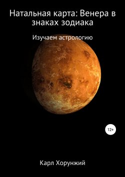 Книга "Натальная карта: Венера в знаках зодиака" – Карл Хорунжий, 2019