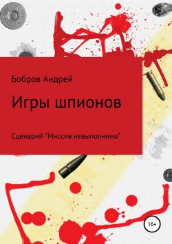 Книга "Игры шпионов" – Андрей Бобров, 2018