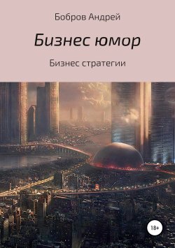 Книга "Бизнес-юмор" – Андрей Бобров, 2015