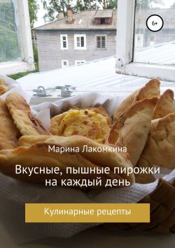 Книга "Вкусные, пышные пирожки на каждый день" – Марина Лакомкина, 2019