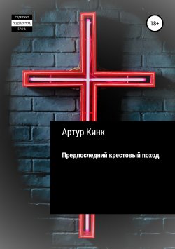 Книга "Предпоследний крестовый поход" – Артур Кинк, 2019