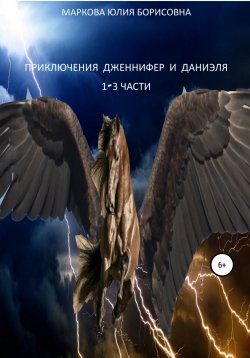Книга "Приключения Дженнифер и Даниэля" – Юлия Маркова, 2022