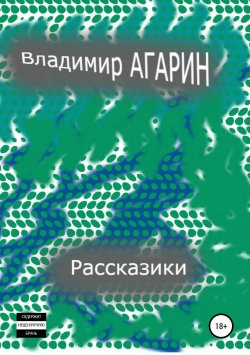 Книга "Рассказики о былом и быдле" – Владимир Агарин, 2019