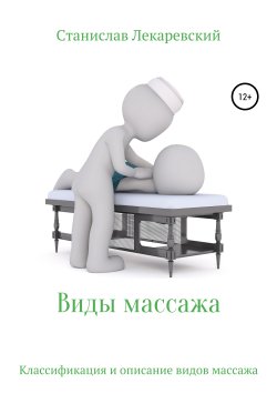 Книга "Виды массажа" – Станислав Лекаревский, 2019