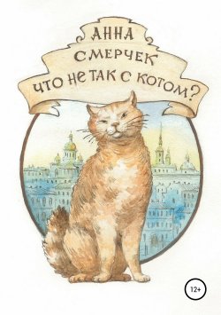 Книга "Что не так с котом?" – Анна Смерчек, 2019