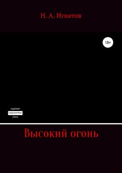 Книга "Высокий огонь" – Николай Игнатов, 2019