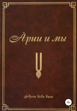 Книга "Арии и мы" – Арчи деви даси (Экмекчян А.П.), 2007