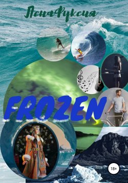 Книга "Frozen" {Раммельсберги} – ЛенаФуксия, 2019