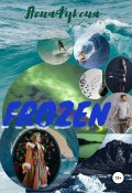 Книга "Frozen" (ЛенаФуксия, 2019)