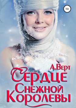 Книга "Сердце снежной королевы" – Александр Верт, 2019
