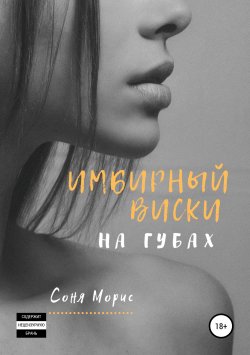 Книга "Имбирный виски на губах" – Соня Морис, 2019