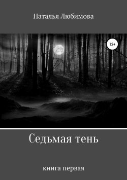 Книга "Седьмая тень" – Наталья Любимова, 2019