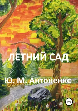 Книга "Летний сад" – Юрий Антоненко, 2019