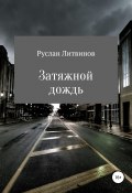 Затяжной дождь (Литвинов Руслан, 2018)