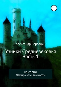 Книга "Узники Средневековья. Часть 1" – Александр Бороздин, 2019