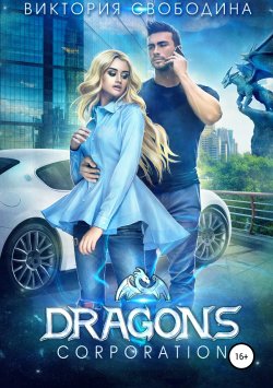 Книга "Dragons corporation" – Виктория Свободина, 2019