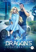 Dragons corporation (Виктория Свободина, 2019)