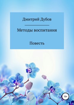 Книга "Методы воспитания" – Дмитрий Дубов, 2002