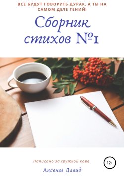 Книга "Сборник стихов №1" – Давид Аксенов, 2019