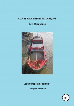 Книга "Расчет массы груза по осадкам" – Валерий Филимонов, 2019