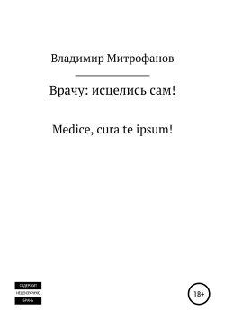 Книга "Врачу: исцелись сам!" – Владимир Митрофанов, 2007