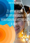 25 крутых идей по организации новогоднего корпоратива в офисе (Анастасия Мкртчян, 2019)