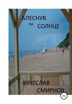Книга "Блеснув на солнце" – Вячеслав Смирнов, 2019
