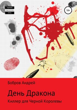 Книга "День Дракона" – Андрей Бобров, 2016