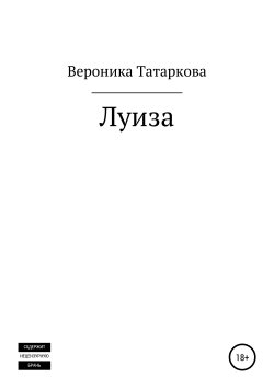 Книга "Луиза" – Вероника Татаркова, 2019