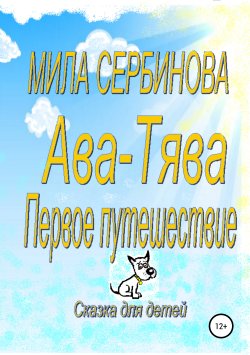 Книга "Ава-Тява. Первое путешествие" – Мила Сербинова, 2019