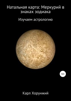Книга "Натальная карта: Меркурий в знаках зодиака" – Карл Хорунжий, 2019