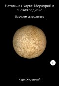 Натальная карта: Меркурий в знаках зодиака (Хорунжий Карл, 2019)