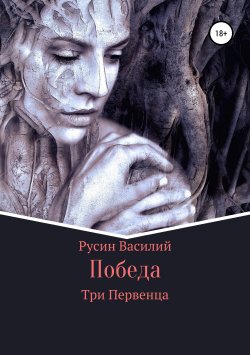 Книга "Победа" – Василий Русин, 2012