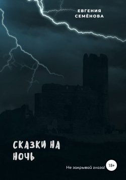 Книга "Сказки на ночь" – Евгения Семёнова, 2019