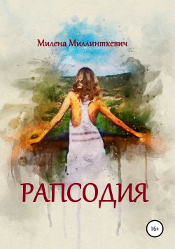 Книга "Рапсодия" – Милена Миллинткевич, 2019