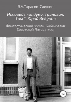Книга "Исповедь колдуна. Трилогия. Том 1" – Виктор Тарасов, Виктор Тарасов-Слишин, 1996