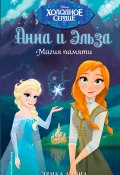 Книга "Анна и Эльза. Магия памяти" (Дэвид Эрика, 2016)