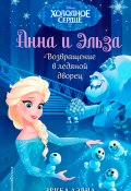 Книга "Анна и Эльза. Возвращение в ледяной дворец" (Дэвид Эрика, 2016)