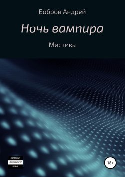 Книга "Ночь вампира" – Андрей Бобров, 2012