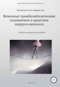 Венозные тромбоэмболические осложнения в практике хирурга-онколога (Константин Мазайшвили, Владимир Дарвин, 2019)