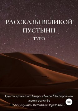 Книга "Рассказы великой пустыни" – Туро, 2018