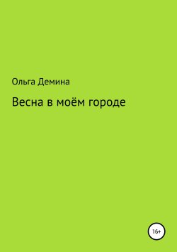 Книга "Весна в моём городе" – Ольга Демина, 2017