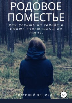 Книга "Родовое Поместье" – Василий Чешихин, 2019
