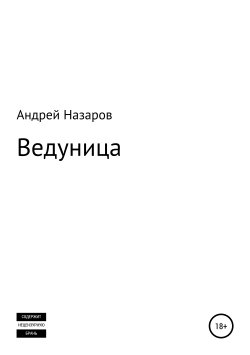 Книга "Ведуница" – Андрей Назаров, 2018