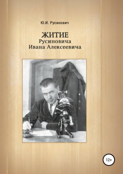 Книга "Житие Русиновича Ивана Алексеевича" – Юрий Русинович, 2015
