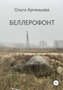 Книга "Беллерофонт" – Ольга Артемьева, 2015