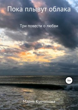 Книга "Пока плывут облака" – Мария Купчинова, 2019