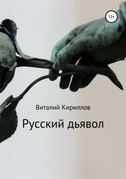 Книга "Русский дьявол" – Виталий Кириллов, 2019