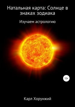 Книга "Натальная карта: Солнце в знаках зодиака" – Карл Хорунжий, 2019
