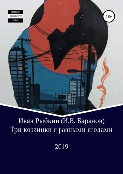 Книга "Три корзинки с разными ягодами" – Иван Рыбкин (И.В. Баранов), 2019